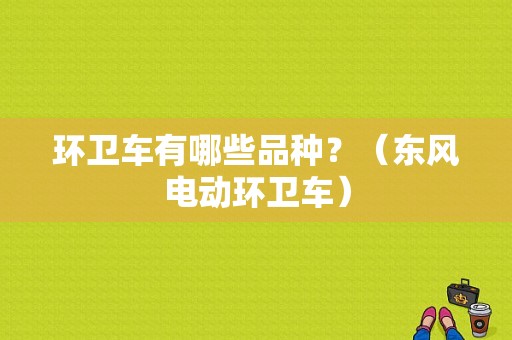环卫车有哪些品种？（东风电动环卫车）-图1
