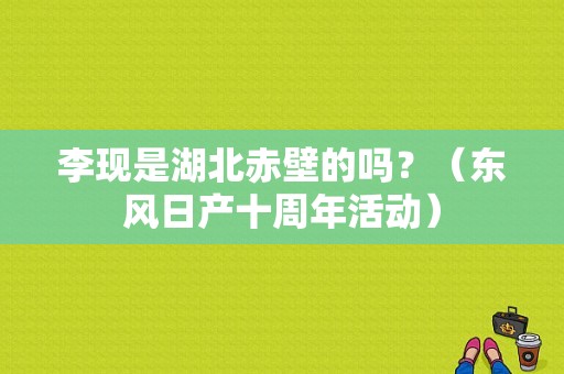李现是湖北赤壁的吗？（东风日产十周年活动）-图1