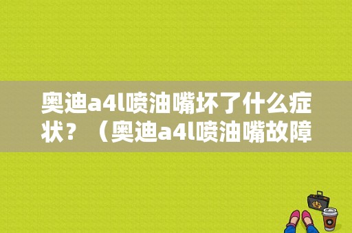 奥迪a4l喷油嘴坏了什么症状？（奥迪a4l喷油嘴故障现象）-图1