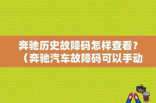 奔驰历史故障码怎样查看？（奔驰汽车故障码可以手动调取吗）-图1