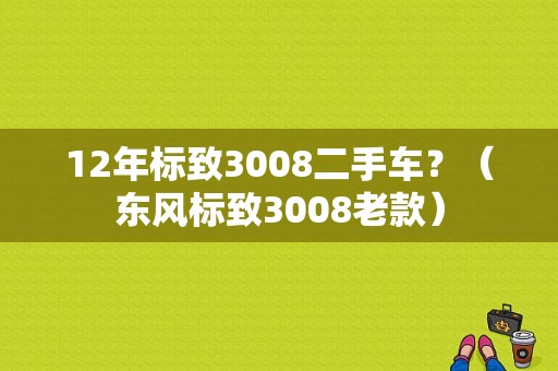 12年标致3008二手车？（东风标致3008老款）-图2