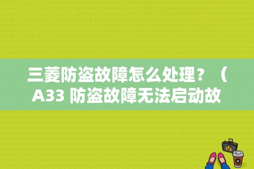 三菱防盗故障怎么处理？（A33 防盗故障无法启动故障）-图1