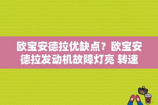 欧宝安德拉优缺点？欧宝安德拉发动机故障灯亮 转速高-图1