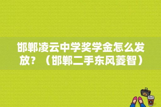 邯郸凌云中学奖学金怎么发放？（邯郸二手东风菱智）
