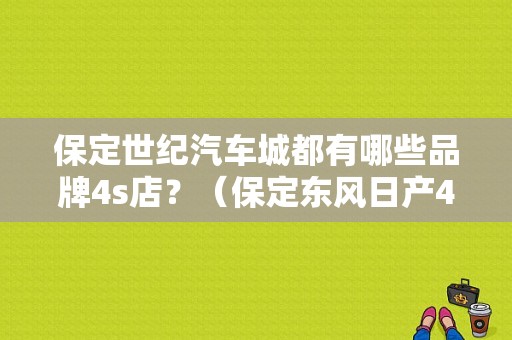 保定世纪汽车城都有哪些品牌4s店？（保定东风日产4s店）-图1