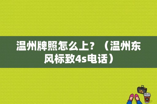 温州牌照怎么上？（温州东风标致4s电话）-图1
