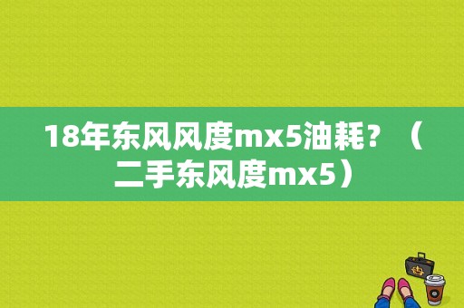 18年东风风度mx5油耗？（二手东风度mx5）-图2