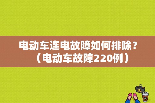 电动车连电故障如何排除？（电动车故障220例）-图2