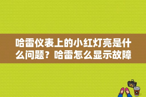 哈雷仪表上的小红灯亮是什么问题？哈雷怎么显示故障码-图1
