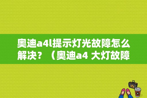 奥迪a4l提示灯光故障怎么解决？（奥迪a4 大灯故障）-图1