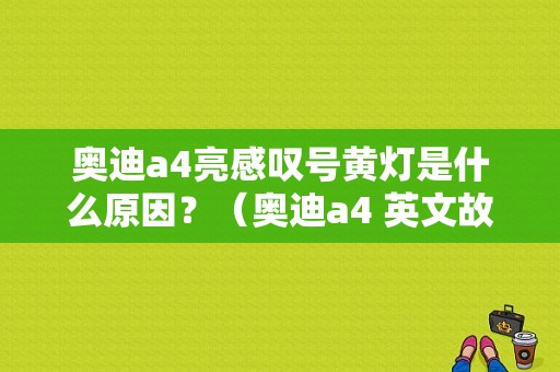 奥迪a4亮感叹号黄灯是什么原因？（奥迪a4 英文故障码）-图1