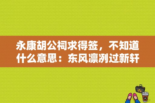 永康胡公祠求得签，不知道什么意思：东风凛冽过新轩？（永康东风）-图1