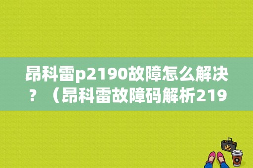 昂科雷p2190故障怎么解决？（昂科雷故障码解析2190）-图1