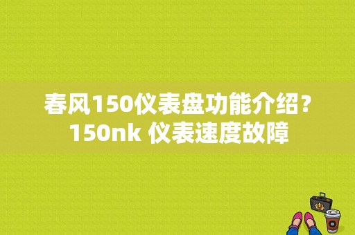 春风150仪表盘功能介绍？150nk 仪表速度故障-图1