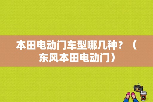 本田电动门车型哪几种？（东风本田电动门）-图1