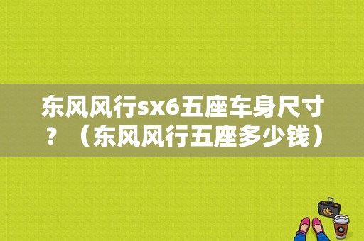 东风风行sx6五座车身尺寸？（东风风行五座多少钱）-图1