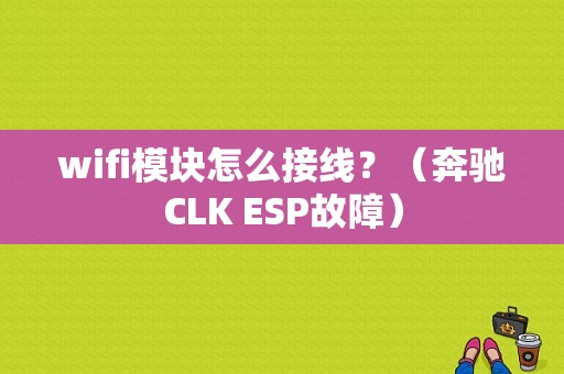 wifi模块怎么接线？（奔驰CLK ESP故障）-图1