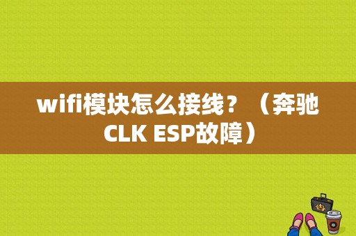 wifi模块怎么接线？（奔驰CLK ESP故障）-图1