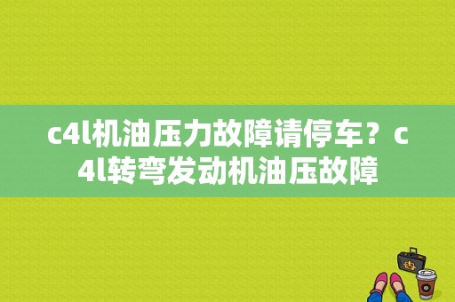 c4l机油压力故障请停车？c4l转弯发动机油压故障-图1