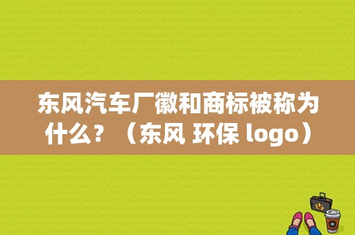 东风汽车厂徽和商标被称为什么？（东风 环保 logo）-图1