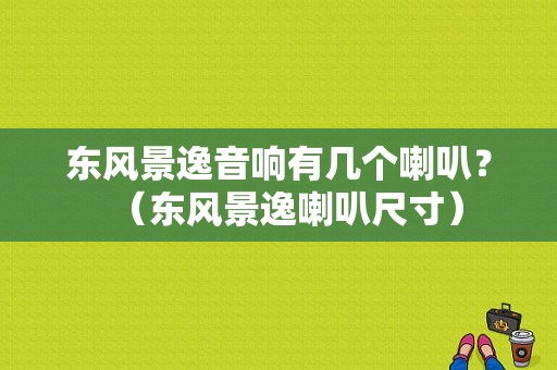 东风景逸音响有几个喇叭？（东风景逸喇叭尺寸）-图1