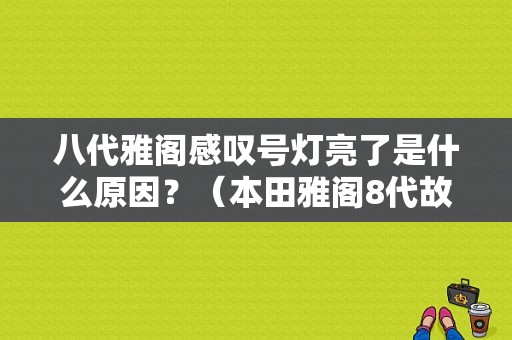 八代雅阁感叹号灯亮了是什么原因？（本田雅阁8代故障灯）-图1