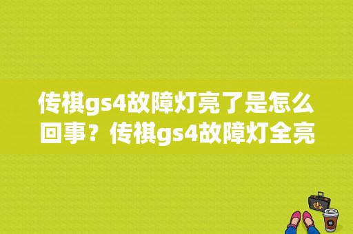 传祺gs4故障灯亮了是怎么回事？传祺gs4故障灯全亮-图1