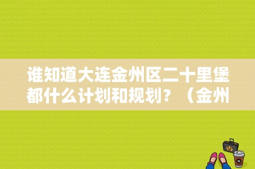 谁知道大连金州区二十里堡都什么计划和规划？（金州东风日产）-图1