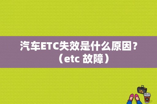 汽车ETC失效是什么原因？（etc 故障）-图1