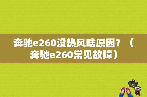 奔驰e260没热风啥原因？（奔驰e260常见故障）-图1