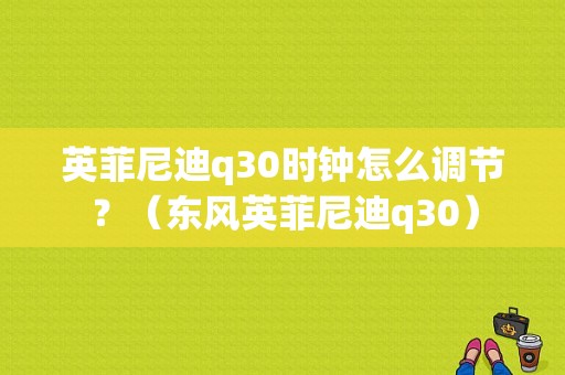 英菲尼迪q30时钟怎么调节？（东风英菲尼迪q30）-图1