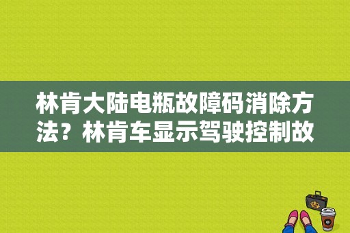 林肯大陆电瓶故障码消除方法？林肯车显示驾驶控制故障 需要维修-图1