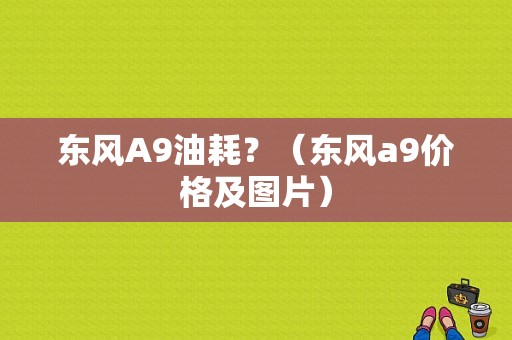 东风A9油耗？（东风a9价格及图片）-图1