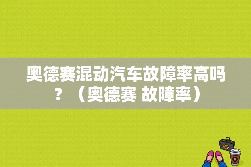 奥德赛混动汽车故障率高吗？（奥德赛 故障率）-图1
