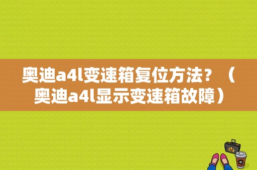 奥迪a4l变速箱复位方法？（奥迪a4l显示变速箱故障）-图1