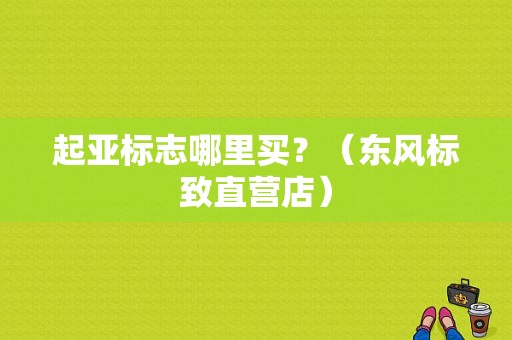 起亚标志哪里买？（东风标致直营店）-图1