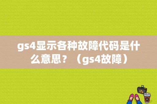 gs4显示各种故障代码是什么意思？（gs4故障）-图1