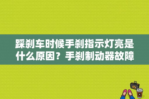 踩刹车时候手刹指示灯亮是什么原因？手刹制动器故障灯-图1