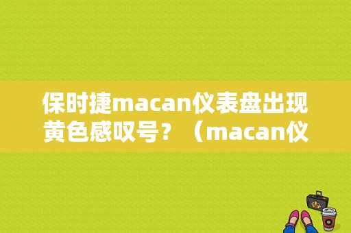 保时捷macan仪表盘出现黄色感叹号？（macan仪表盘故障图）-图1