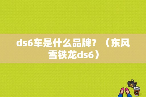 ds6车是什么品牌？（东风雪铁龙ds6）-图1