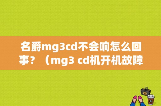名爵mg3cd不会响怎么回事？（mg3 cd机开机故障）-图1
