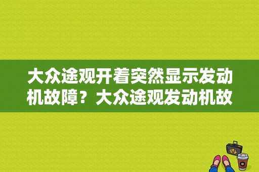 大众途观开着突然显示发动机故障？大众途观发动机故障标志-图1