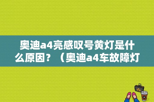 奥迪a4亮感叹号黄灯是什么原因？（奥迪a4车故障灯图解）-图1