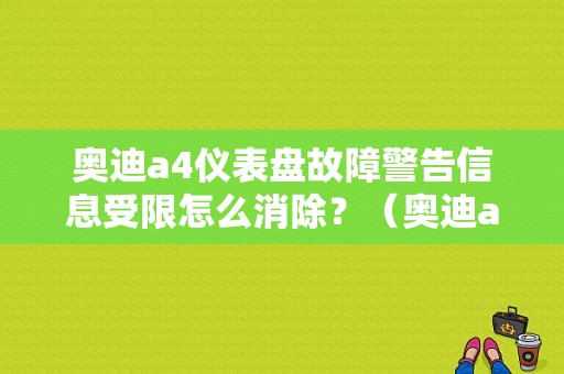 奥迪a4仪表盘故障警告信息受限怎么消除？（奥迪a4充电器故障）-图1