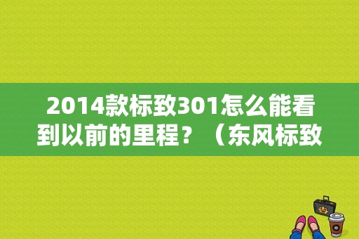2014款标致301怎么能看到以前的里程？（东风标致301仪表盘）-图1