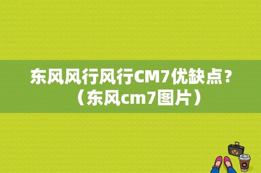 东风风行风行CM7优缺点？（东风cm7图片）-图1