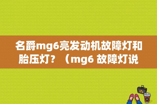 名爵mg6亮发动机故障灯和胎压灯？（mg6 故障灯说明）-图1