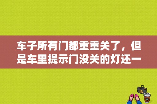 车子所有门都重重关了，但是车里提示门没关的灯还一直亮着，怎么回事？（mg6排放故障灯会灭吗）-图1