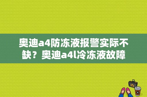 奥迪a4防冻液报警实际不缺？奥迪a4l冷冻液故障-图1