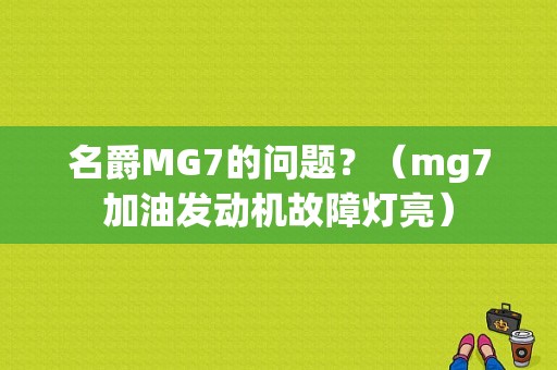 名爵MG7的问题？（mg7加油发动机故障灯亮）-图1